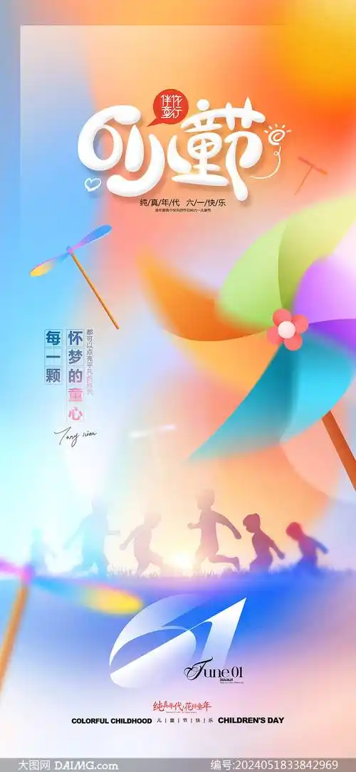 61儿童节海报 | 六一儿童节手机海报