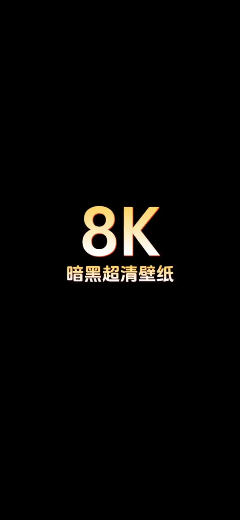 壁纸4k超清手机壁纸暗黑风格.#暗黑系 #高级感 #手机壁纸 - 抖音