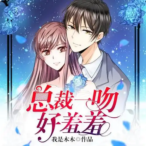 总裁一吻好羞羞013_总裁一吻好羞羞(多播精品)__企鹅fm