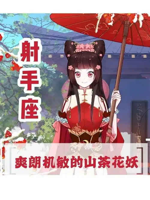 12星座花妖图鉴猜猜你会有多美