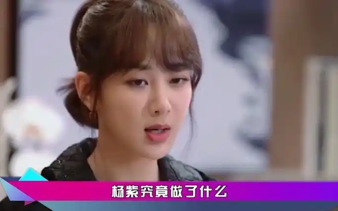 因人缘好成男明星提款机,杨紫究竟做了些什么?