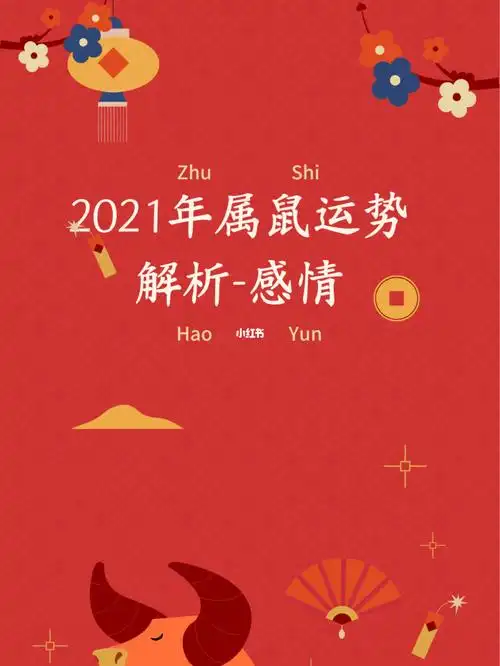 2021年鼠年运势感情