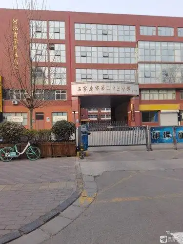 石家庄市第二十三中学北校区