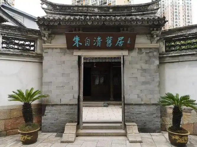 漫步温州 朱自清旧居 朱先生的文章自然是极好的,人品和骨气更是不用