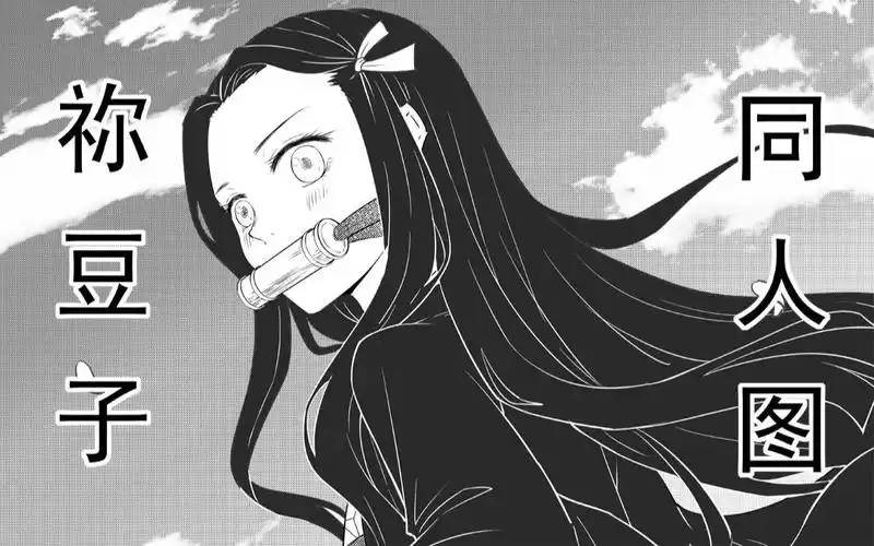 鬼灭之刃祢豆子同人图漫画风