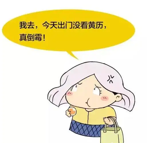 "我去,今天出门没看黄历,真倒霉.