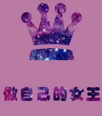 2021做自己的女王背景图下载-抖音2021做自己的女王图片下载 _5577