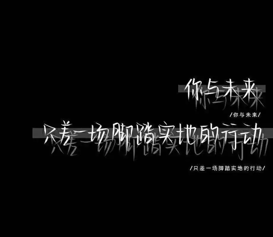 黑白手写文字壁纸