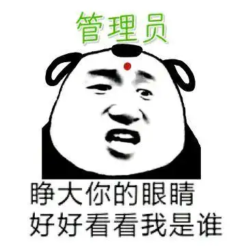 睁大你的眼睛,好好看看我是谁(管理员)