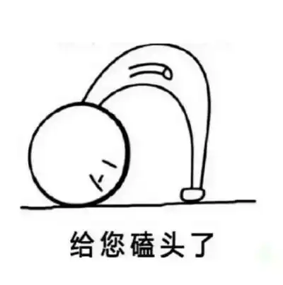 给您磕头表情包