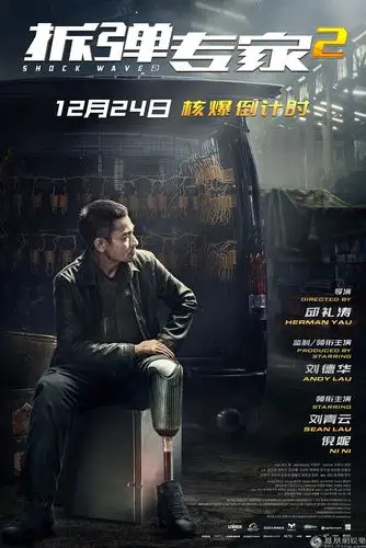 《拆弹专家2》上映口碑领跑贺岁档 曝公映版海报及口碑特辑