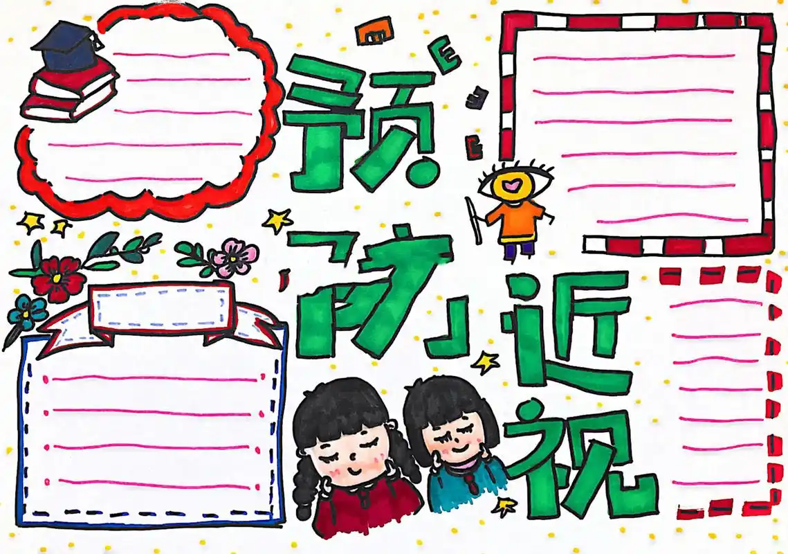 【手抄报】预防近视 爱护保护眼睛 爱眼日