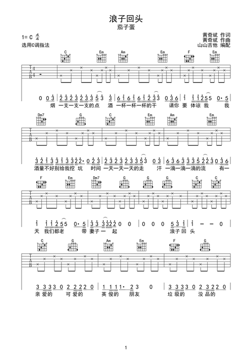 浪子回头 茄子蛋版 c调吉他谱 山山吉他编配c调六线吉他谱-虫虫吉他谱