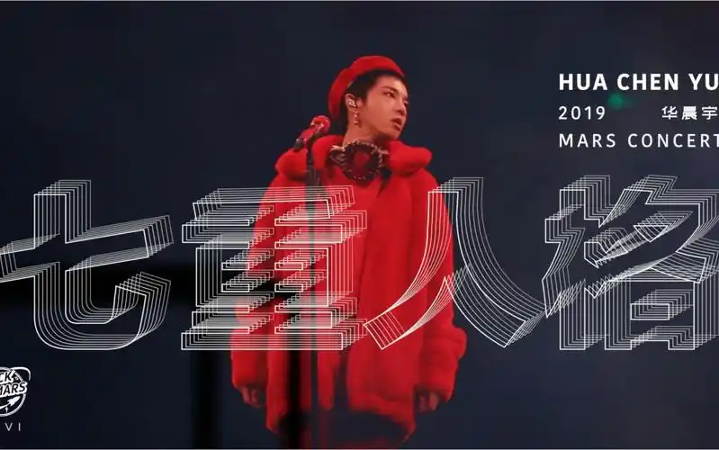 【华晨宇】2019火星演唱会《七重人格》高清超感字幕版