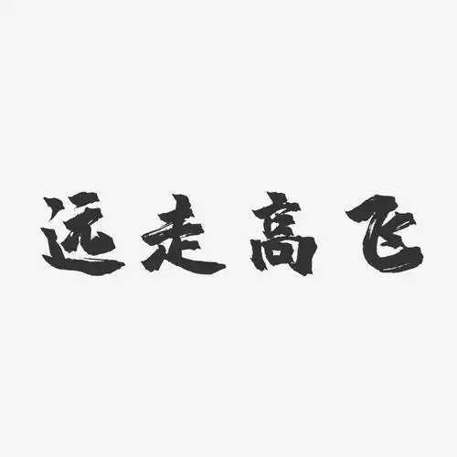 远走高飞-镇魂手书文字素材
