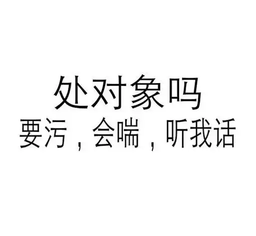 处对象吗?要污,会喘,听我话_会喘_要污_对象表情