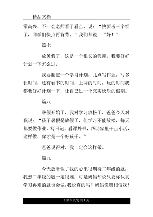 关于暑假的日记50字10篇.doc 4页