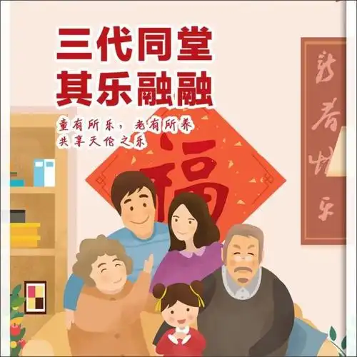 三代同堂,天伦之乐