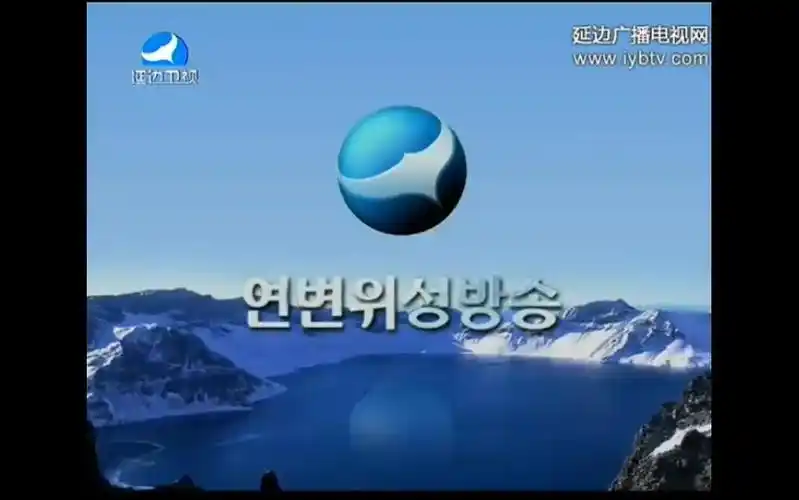 放送文化亲爱的延边卫视台