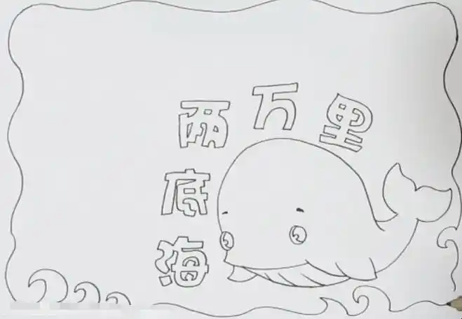 海底两万里手抄报怎么画