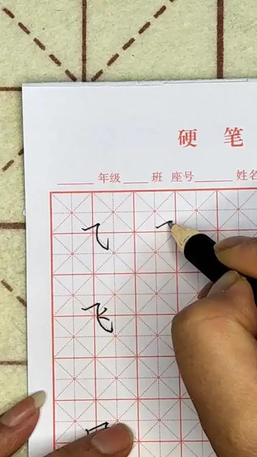 少儿硬笔书法基础教学 飞的写法_哔哩哔哩_bilibili