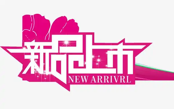 新品上市图片免抠素材免费下载_觅元素51yuansu.com