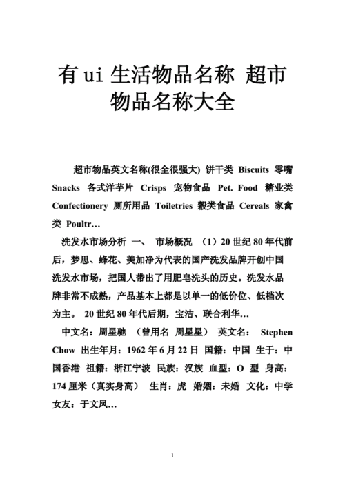 有ui生活物品名称超市物品名称大全doc46页