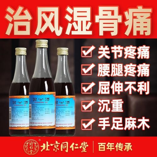 北京同仁堂国公酒328ml/瓶舒筋活络止疼药关节疼腰腿痛可选风湿药酒老