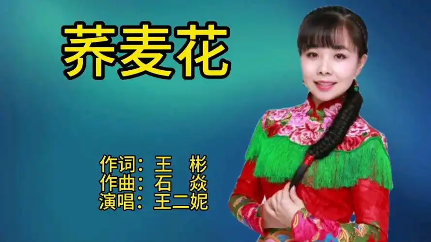 王二妮一首经典陕北民歌老歌《荞麦花》歌声宛转悠扬,百听不厌!