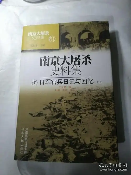 南京大屠杀史料集(60/61)-日军官兵日记与回忆(上下册)