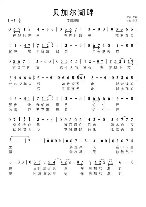 贝加尔湖畔歌词版智能简谱李健演唱