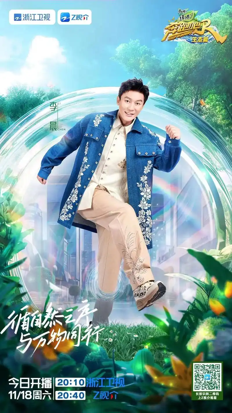 奔跑吧生态篇开播