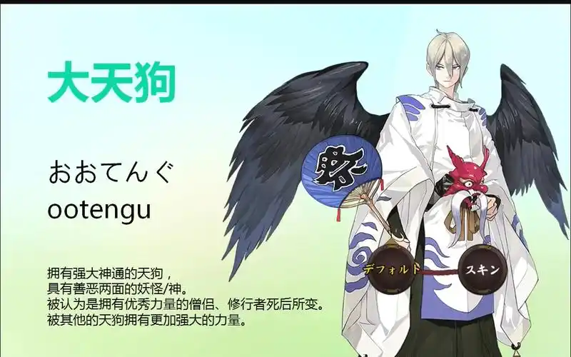 阴阳师阴阳式神录003大天狗日本传说游戏台词日文传记