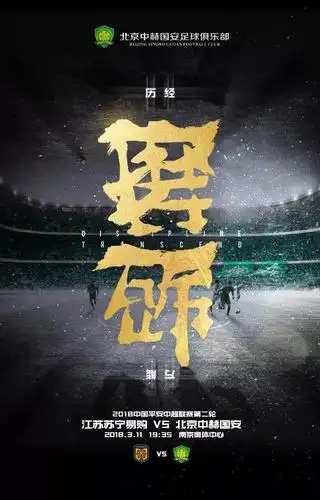 国安战苏宁海报创意足:历经磨砺 方能超越