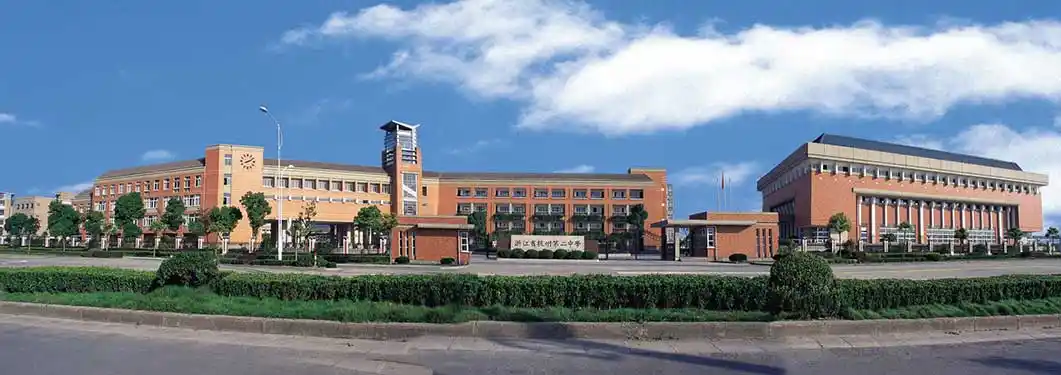 浙江省杭州第二中学滨江校区