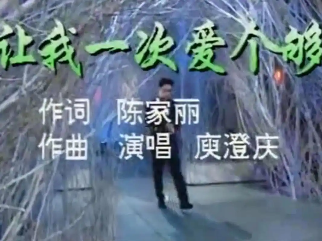 庾澄庆《让我一次爱个够》 庾澄庆经典老歌!