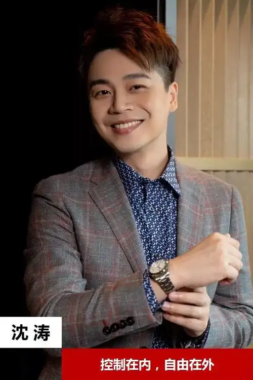主持人沈涛控制在内自由在外时间匠人