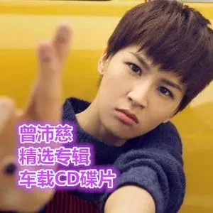 曾沛慈专辑
