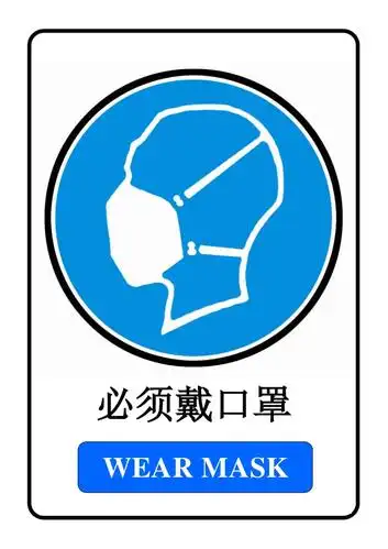 必须戴口罩中英文