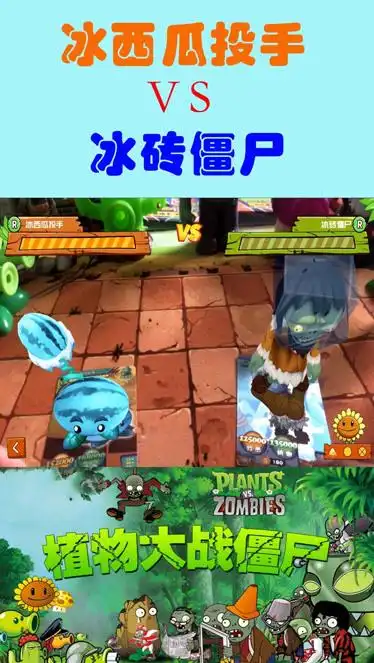 植物大战僵尸ar对战冰西瓜投手vs冰砖僵尸