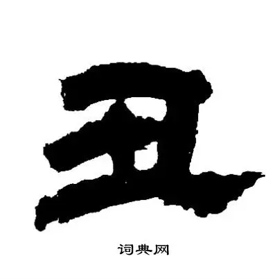 邓石如隶书书法