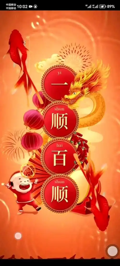 一顺百顺,事事顺利.