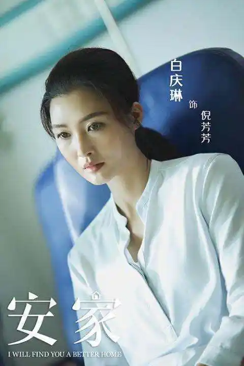 小宝的妈妈倪芳芳是由女演员白庆琳饰演!