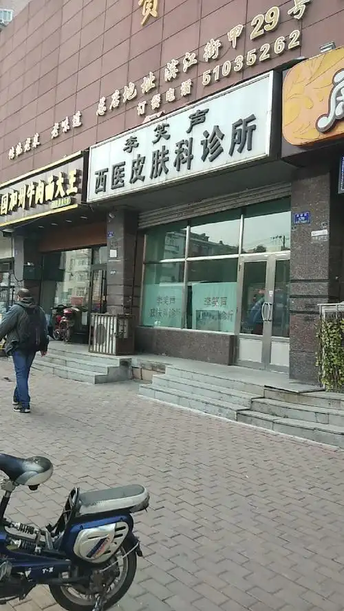 李笑声西医皮肤科诊所图片