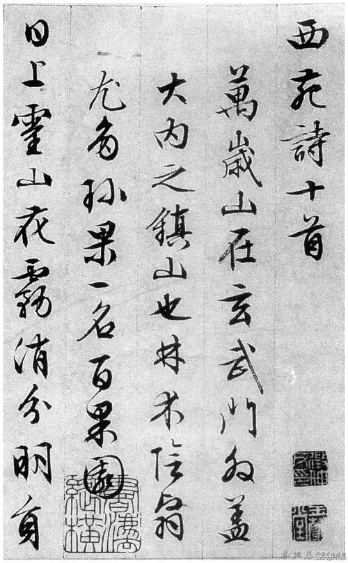 明文徵明 行书《西苑诗》卷(嘉靖三十二年)  此《文徵明行书西苑诗