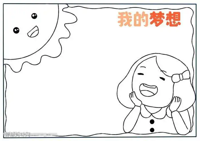 小学生手抄报我的梦想手抄报 我的梦想手抄报怎么画最新的梦想主题手