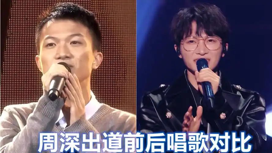 周深出道前后唱歌对比短短几年判若两人颜值气质变化天壤之别