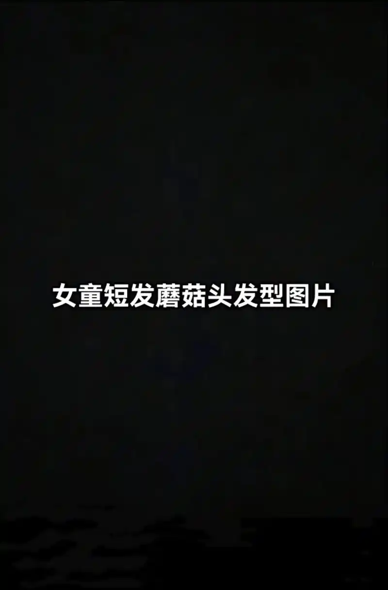 女童短发蘑菇头发型图片.#扫一扫脸型配发型 #测一测你最适合 - 抖音