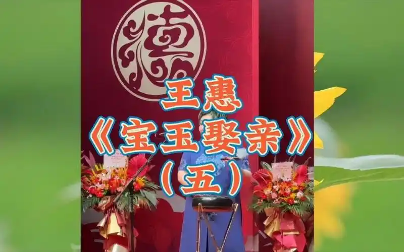 王惠京韵大鼓《宝玉娶亲》,这一段我一直就没有找到,今天可以一饱耳福