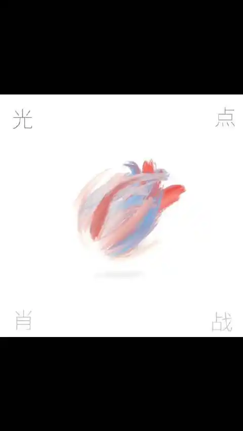 肖战光点itunes全球榜第2